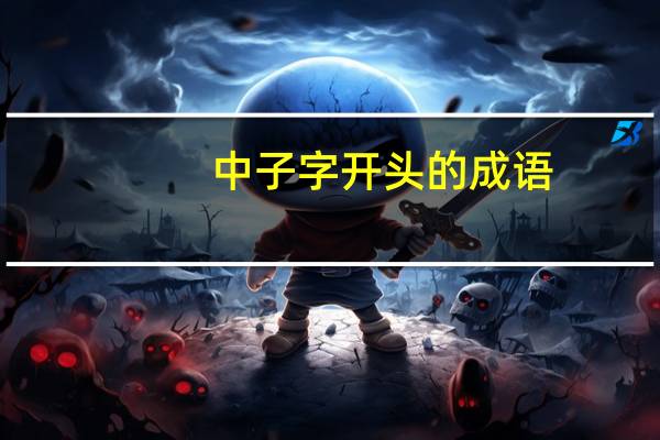中子字开头的成语