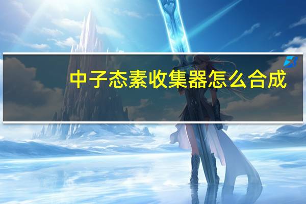 中子态素收集器怎么合成(中子态)