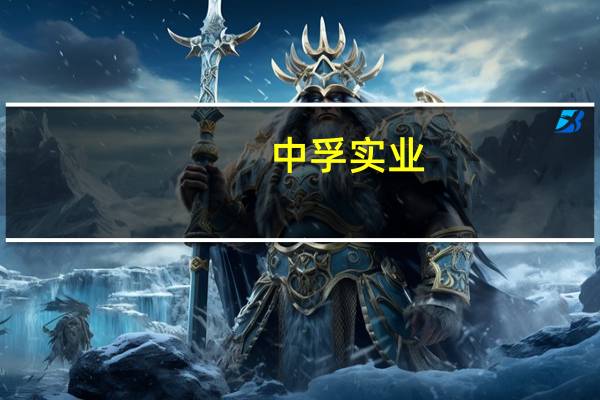 中孚实业：拟12.12亿元收购中孚铝业25%股权