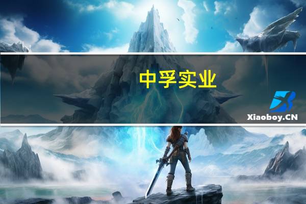 中孚实业：3C电子产品用高表面阳极氧化料产品销量及收入对公司整体经营业绩影响有限