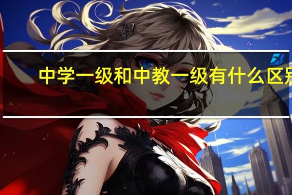 中学一级和中教一级有什么区别