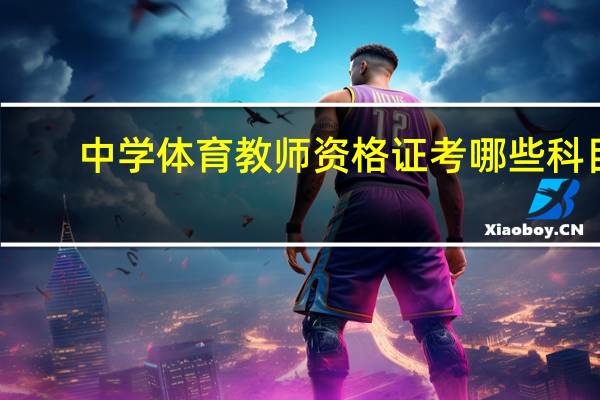 中学体育教师资格证考哪些科目