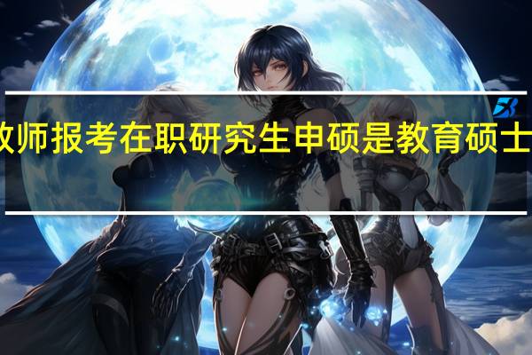 中学教师报考在职研究生申硕是教育硕士学位证书吗