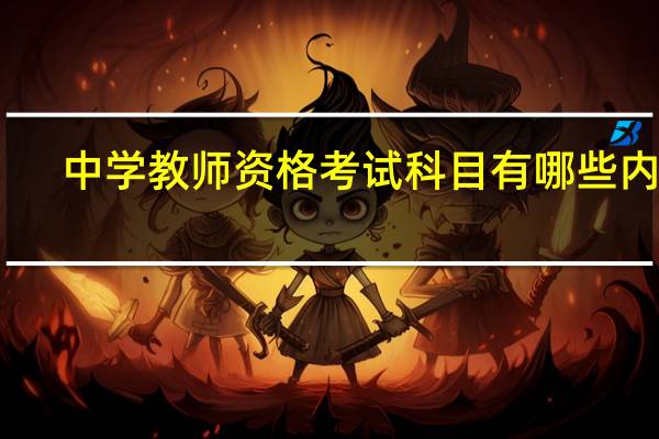 中学教师资格考试科目有哪些内容