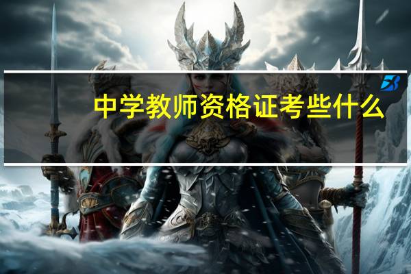 中学教师资格证考些什么