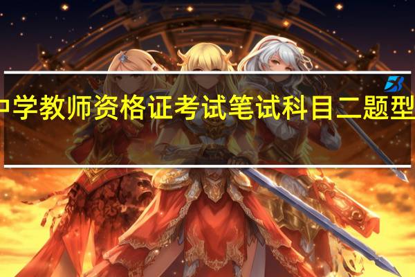 中学教师资格证考试笔试科目二题型有哪些