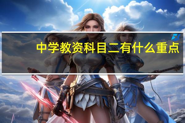 中学教资科目二有什么重点