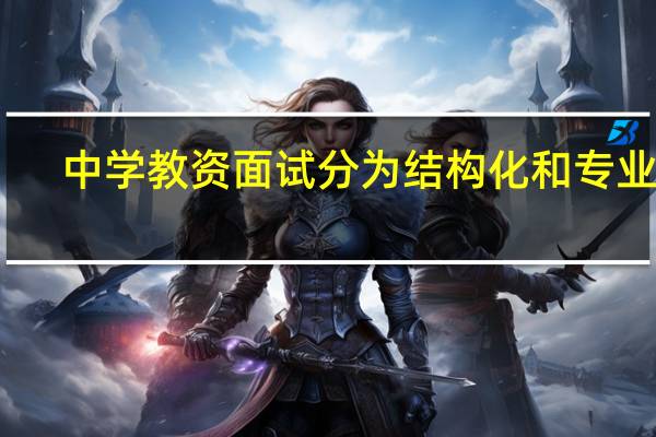 中学教资面试分为结构化和专业吗