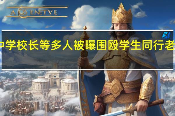 中学校长等多人被曝围殴学生同行老师叫嚣：打死了送医院 到底什么情况呢