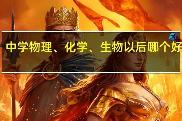 中学物理、化学、生物以后哪个好就业，大学有哪些专业