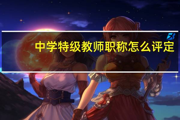 中学特级教师职称怎么评定