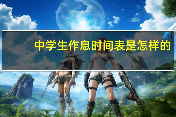 中学生作息时间表是怎样的