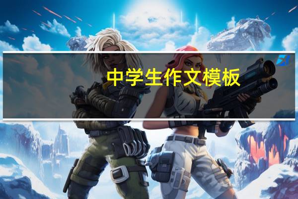 中学生作文模板（中学生话题作文简介）