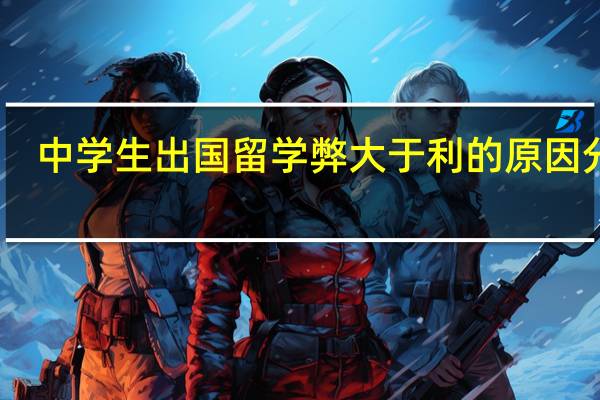 中学生出国留学弊大于利的原因分析
