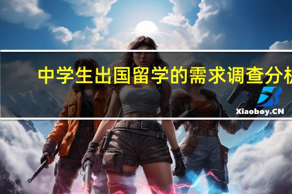 中学生出国留学的需求调查分析