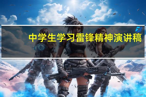 中学生学习雷锋精神演讲稿（中学生励志演讲稿）