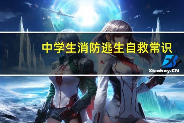 中学生消防逃生自救常识