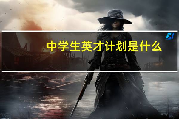 中学生英才计划是什么