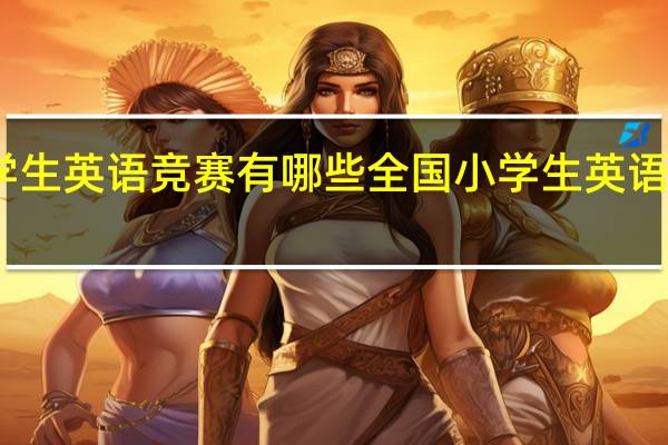 中学生英语竞赛有哪些 全国小学生英语竞赛试题