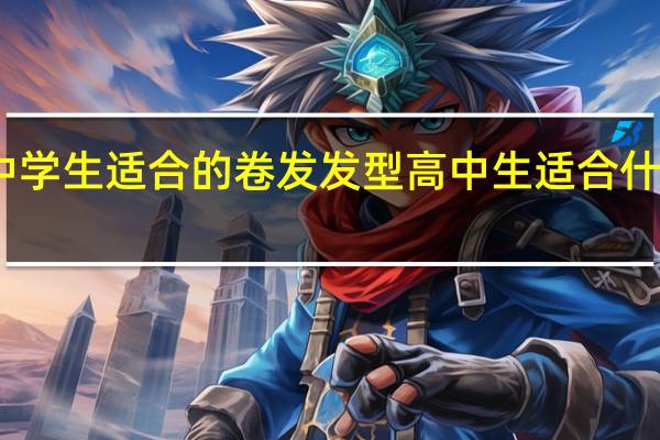 中学生适合的卷发发型 高中生适合什么发型