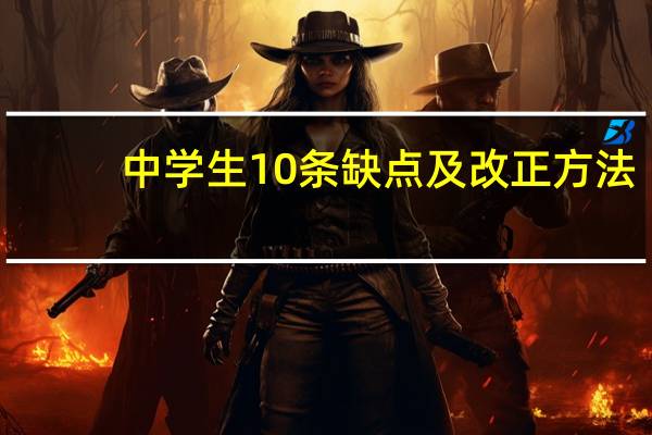 中学生10条缺点及改正方法