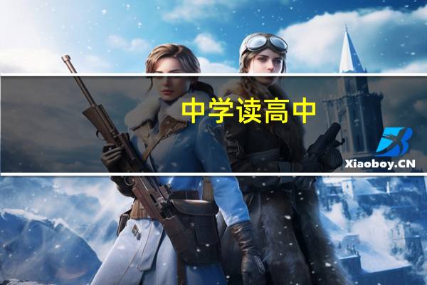 中学读高中，怎么个流程，求支招
