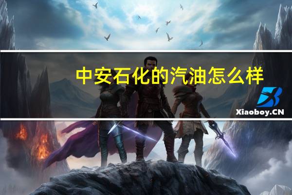 中安石化的汽油怎么样