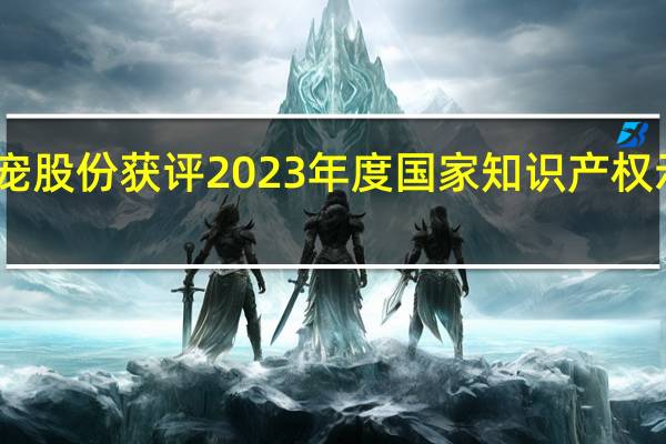 中宠股份获评2023年度国家知识产权示范企业