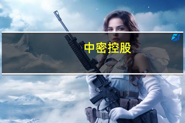 中密控股：控股股东、实际控制人未来六个月内不主动减持公司股份