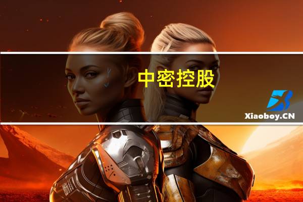 中密控股:核电密封专用生产线部分关键设备预计在今年10月底至11月初期间可以交货