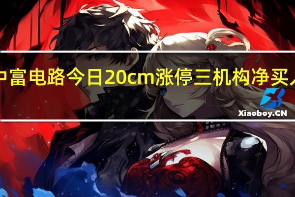 中富电路今日20cm涨停 三机构净买入4945.12万元