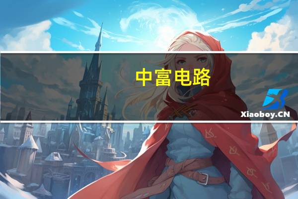 中富电路：华为是公司的重要客户之一