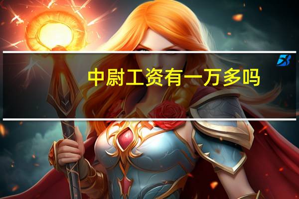 中尉工资有一万多吗（中尉工资）