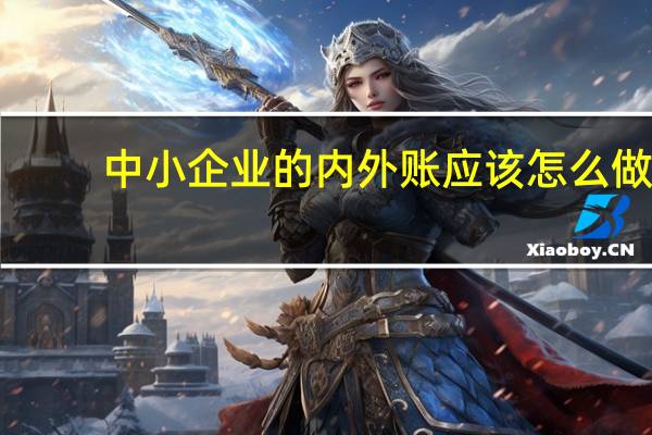 中小企业的内外账应该怎么做