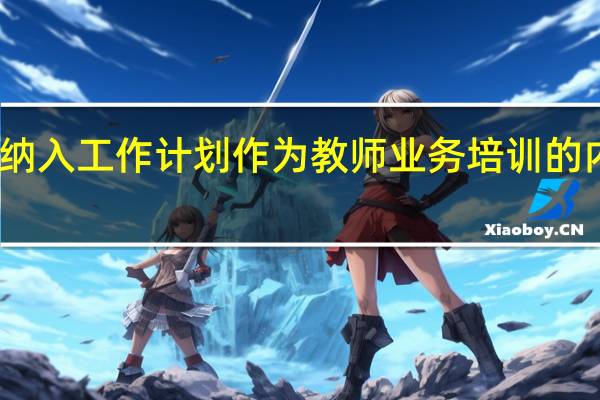 中小学幼儿园想将什么纳入工作计划作为教师业务培训的内容 幼儿园教师个人工作计划