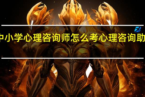 中小学心理咨询师怎么考 心理咨询助师培训