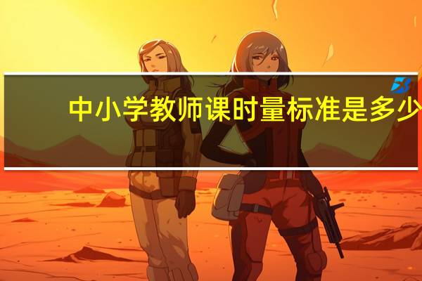 中小学教师课时量标准是多少