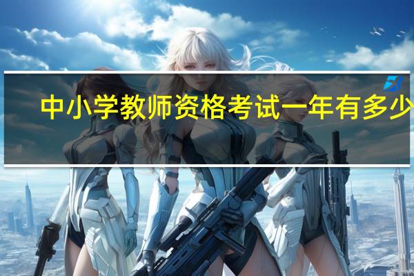 中小学教师资格考试一年有多少次