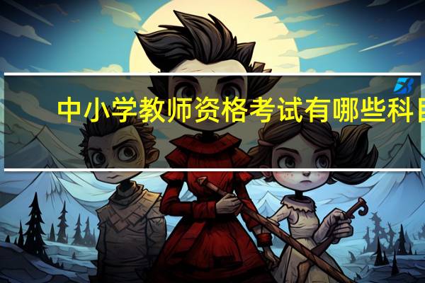 中小学教师资格考试有哪些科目