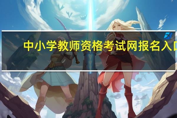 中小学教师资格考试网报名入口
