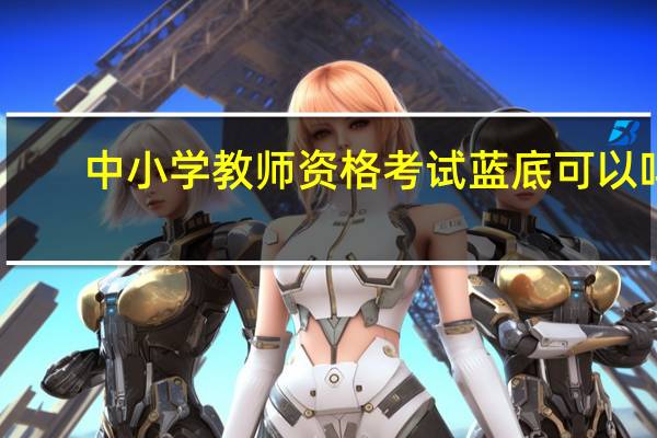 中小学教师资格考试蓝底可以吗