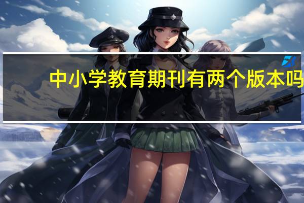 中小学教育期刊有两个版本吗（中小学教育期刊）