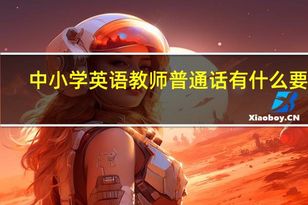 中小学英语教师普通话有什么要求
