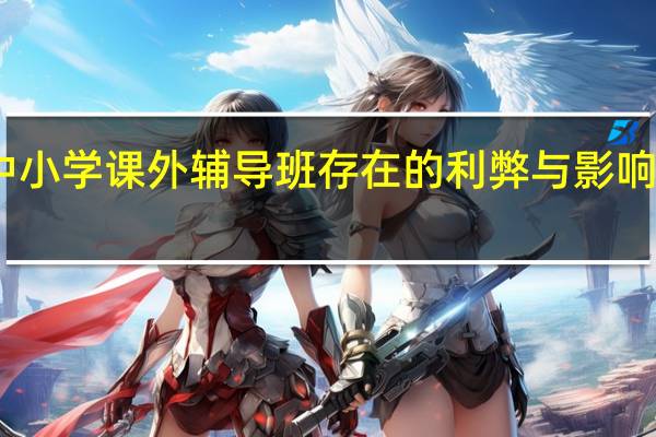 中小学课外辅导班存在的利弊与影响是什么