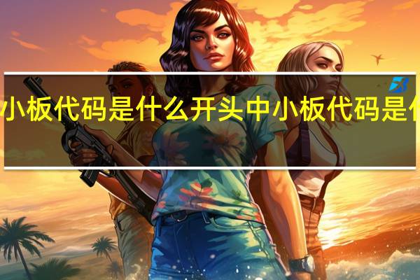 中小板代码是什么开头 中小板代码是什么开头