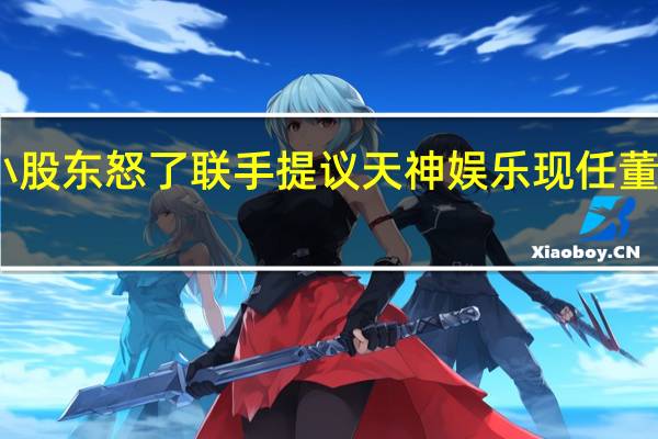 中小股东怒了 联手提议天神娱乐现任董事全下课