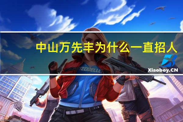 中山万先丰为什么一直招人