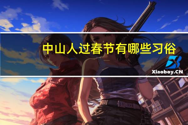 中山人过春节有哪些习俗