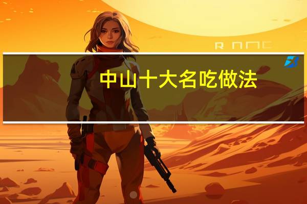 中山十大名吃做法