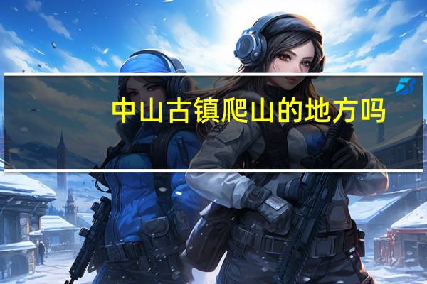 中山古镇爬山的地方吗